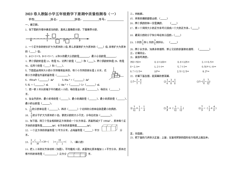 2023春人教版小学五年级数学下册期中质量检测卷（一）第1页