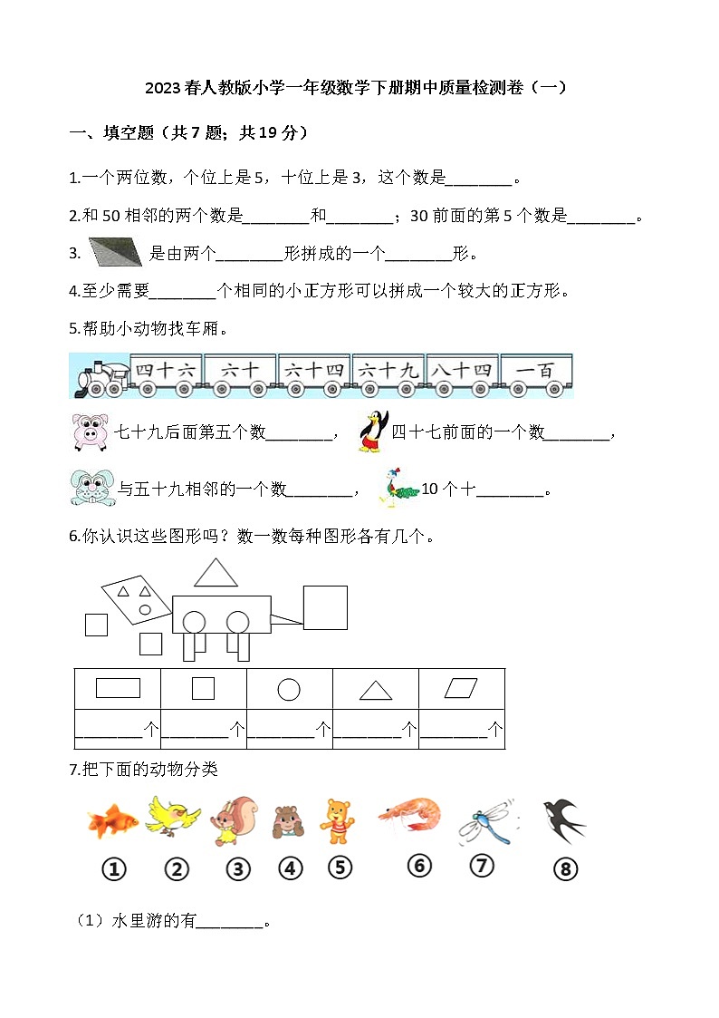 2023春人教版小学一年级数学下册期中质量检测卷（一）第1页