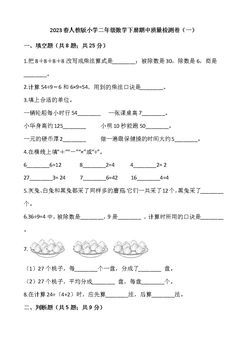 2023春人教版小学二年级数学下册期中质量检测卷（一）第1页
