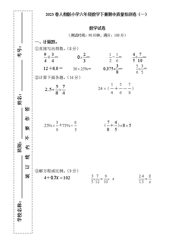 2023春人教版小学六年级数学下册期中质量检测卷（一）第1页