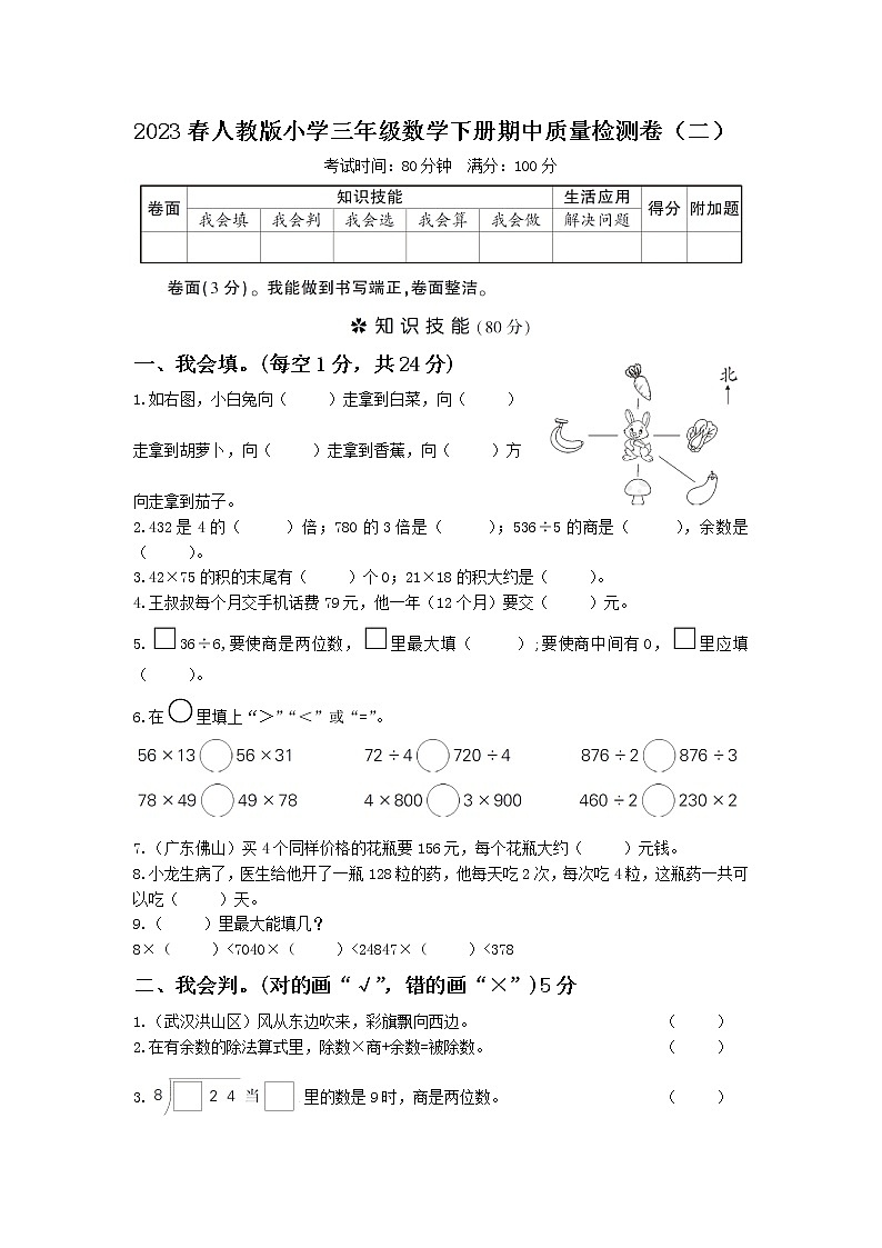 2023春人教版小学三年级数学下册期中质量检测卷（二）第1页