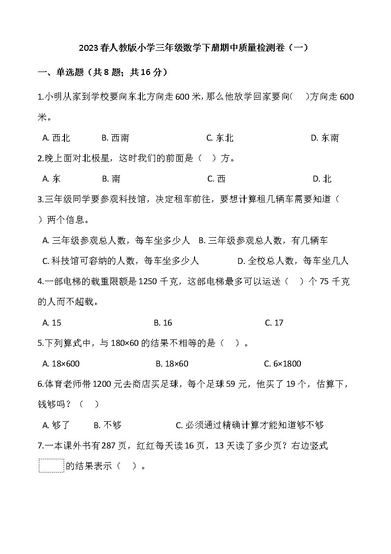 2023春人教版小学三年级数学下册期中质量检测卷（一）01