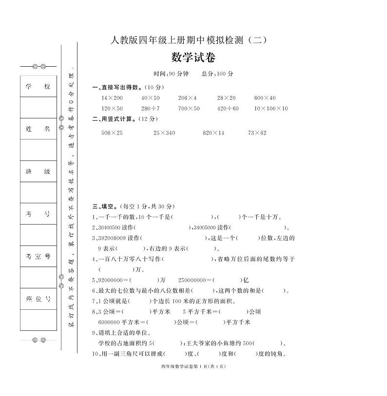 人教版小学数学四年级上册期中模拟试卷(2)第1页