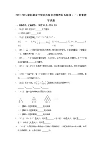 2022-2023学年黑龙江省齐齐哈尔市铁锋区五年级（上）期末数学试卷