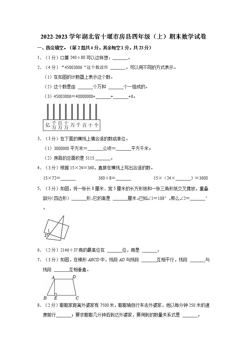 2022-2023学年湖北省十堰市房县四年级（上）期末数学试卷第1页