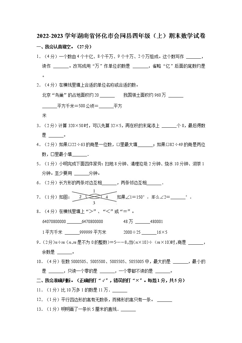 2022-2023学年湖南省怀化市会同县四年级（上）期末数学试卷第1页