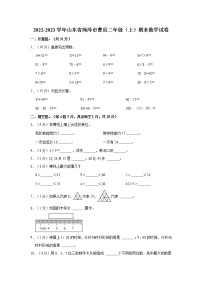 2022-2023学年山东省菏泽市曹县二年级（上）期末数学试卷