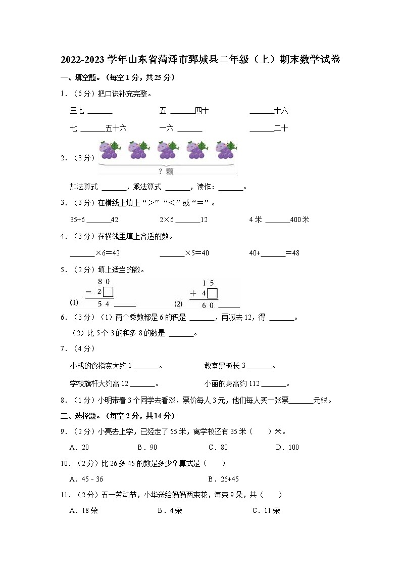 2022-2023学年山东省菏泽市鄄城县二年级（上）期末数学试卷第1页