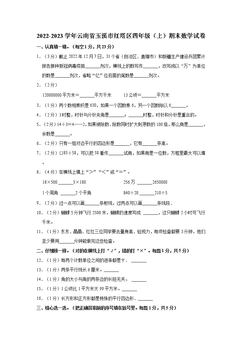 2022-2023学年云南省玉溪市红塔区四年级（上）期末数学试卷第1页