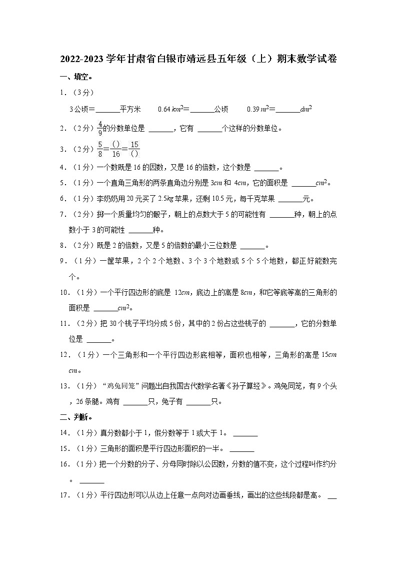 2022-2023学年甘肃省白银市靖远县五年级（上）期末数学试卷第1页