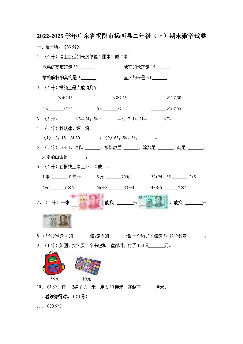 2022-2023学年广东省揭阳市揭西县二年级（上）期末数学试卷第1页