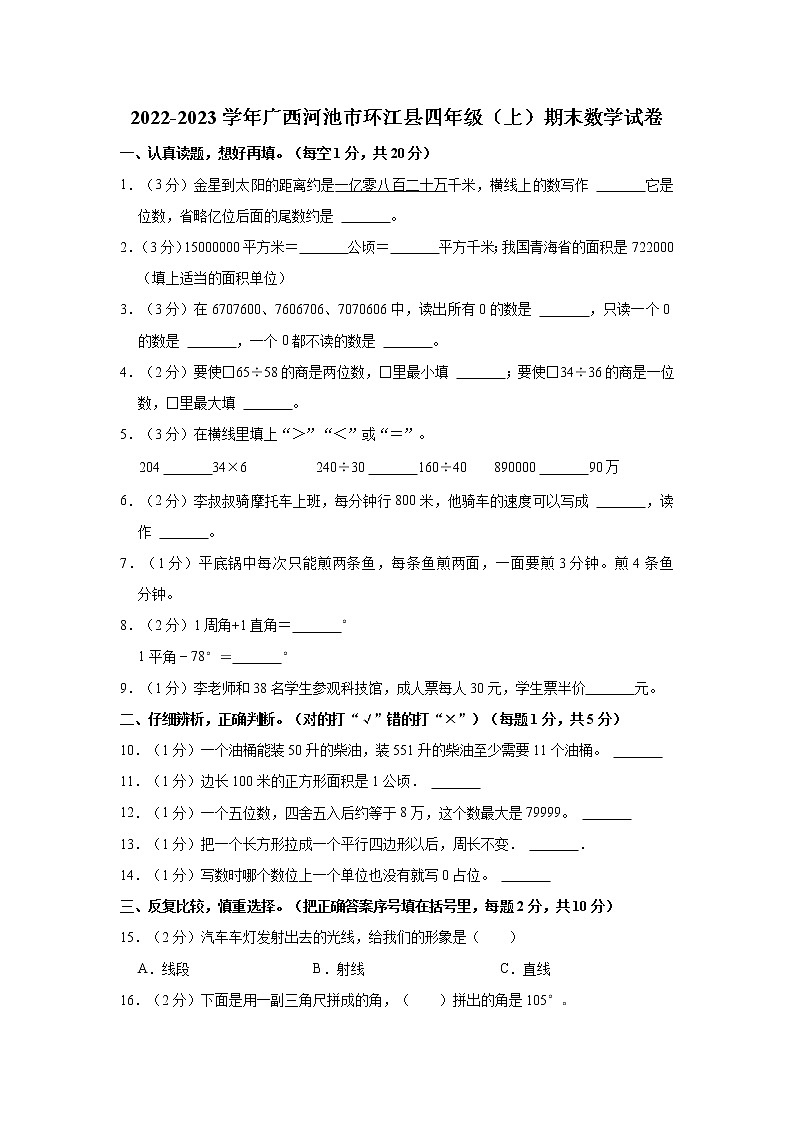 2022-2023学年广西河池市环江县四年级（上）期末数学试卷01