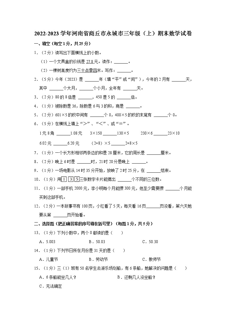 2022-2023学年河南省商丘市永城市三年级（上）期末数学试卷01