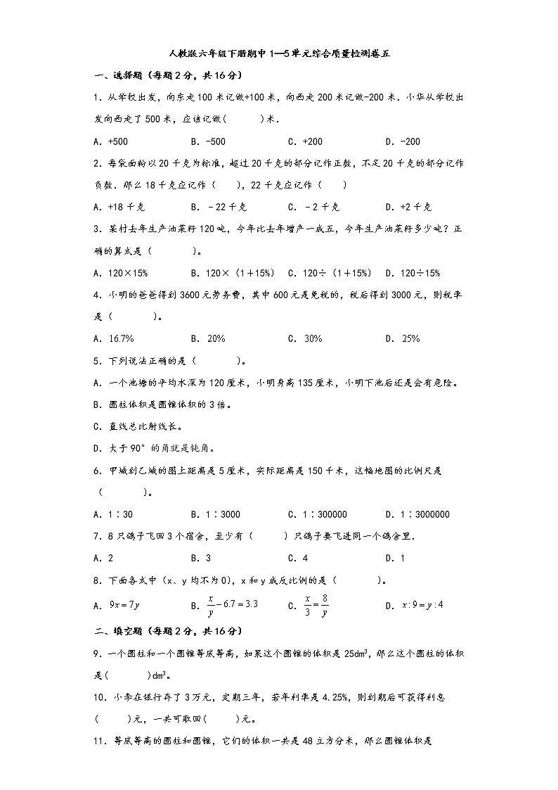 人教版六年级下册期中1—5单元综合质量检测卷五第1页