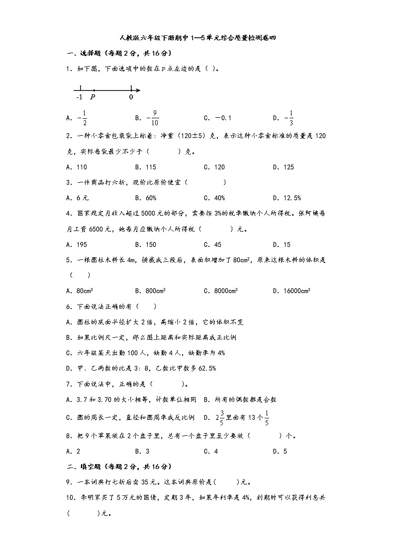 人教版六年级下册期中1—5单元综合质量检测卷四第1页