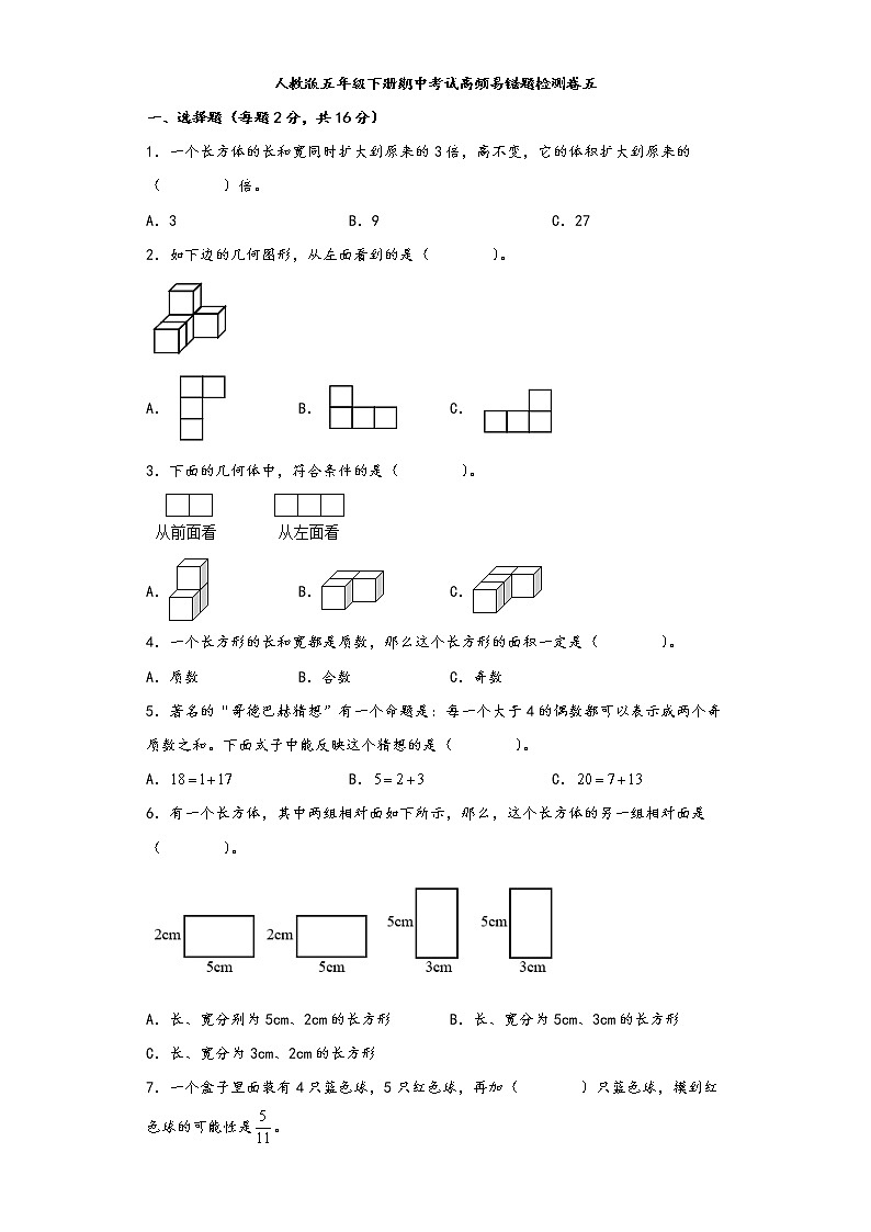 人教版五年级下册期中考试高频易错题检测卷五第1页