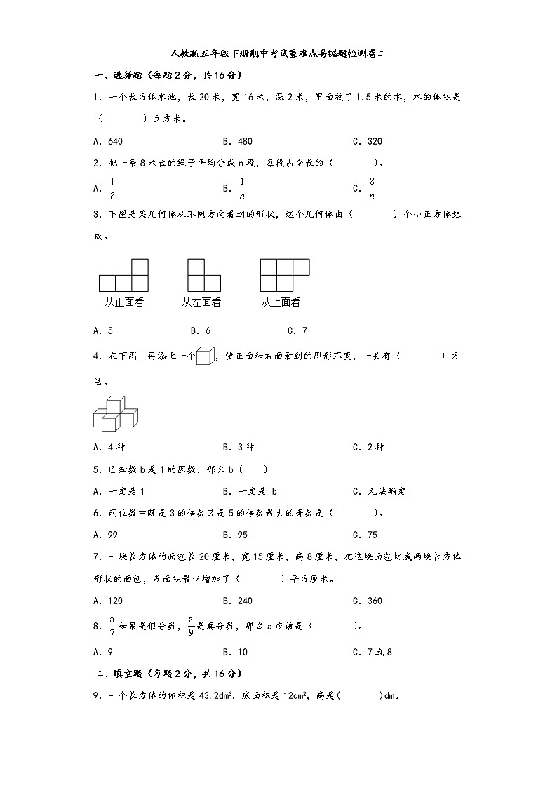 人教版五年级下册期中考试重难点易错题检测卷二第1页