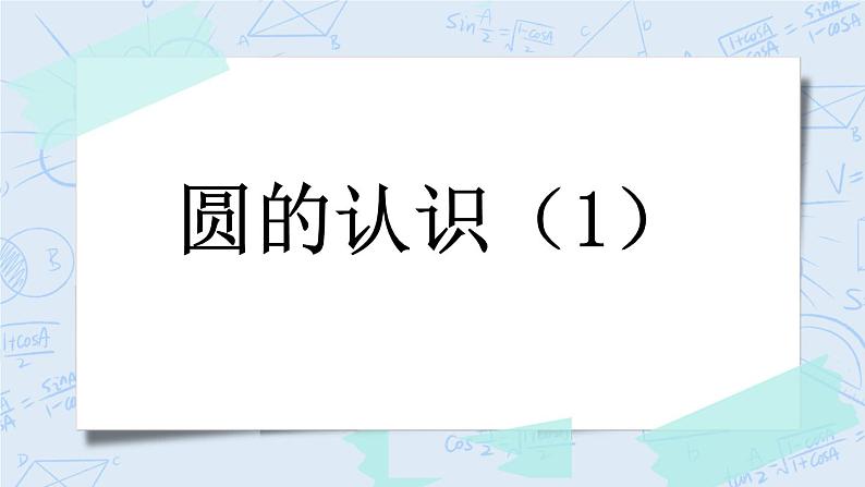 1.1 圆的认识（1）-北师大版数学六年级上册课件+练习01