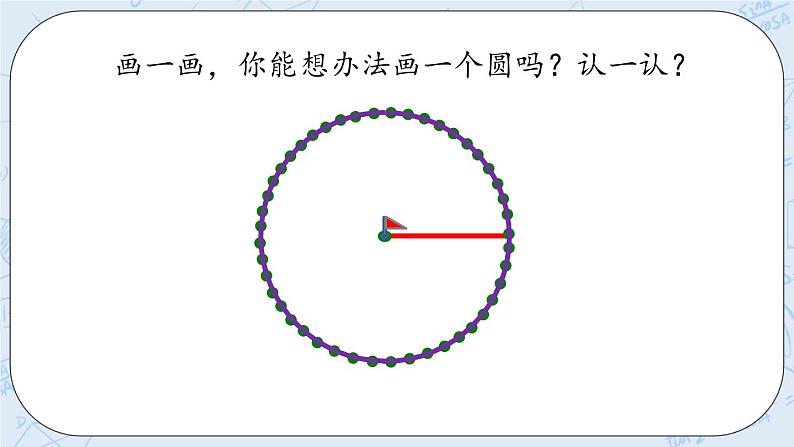 1.1 圆的认识（1）-北师大版数学六年级上册课件+练习06