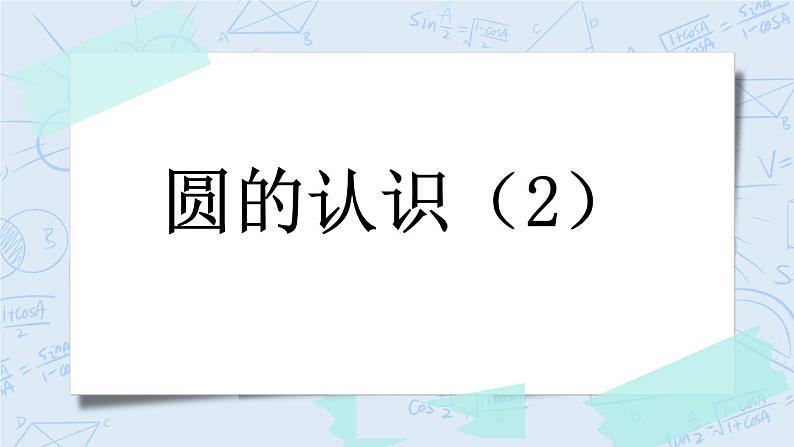 1.2 圆的认识（2）-北师大版数学六年级上册课件+练习01