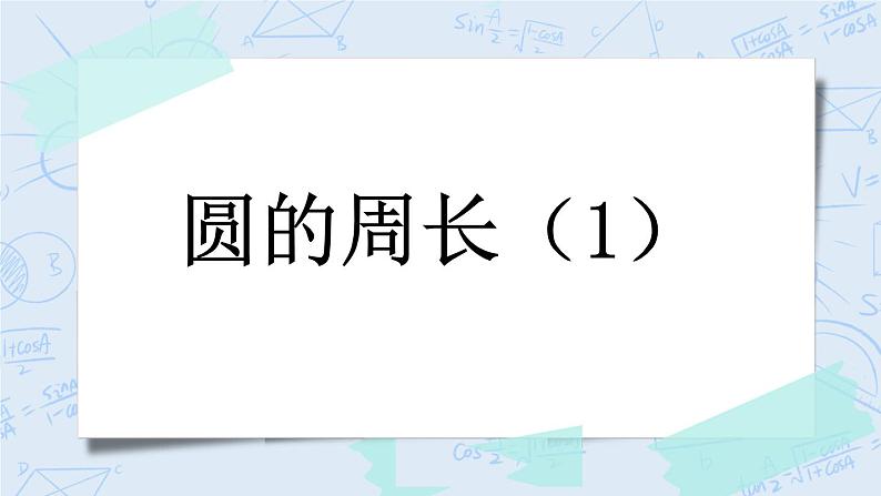1.5 圆的周长（1）-北师大版数学六年级上册课件+练习01