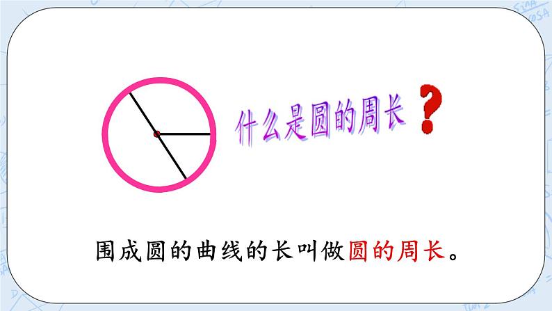 1.5 圆的周长（1）-北师大版数学六年级上册课件+练习02