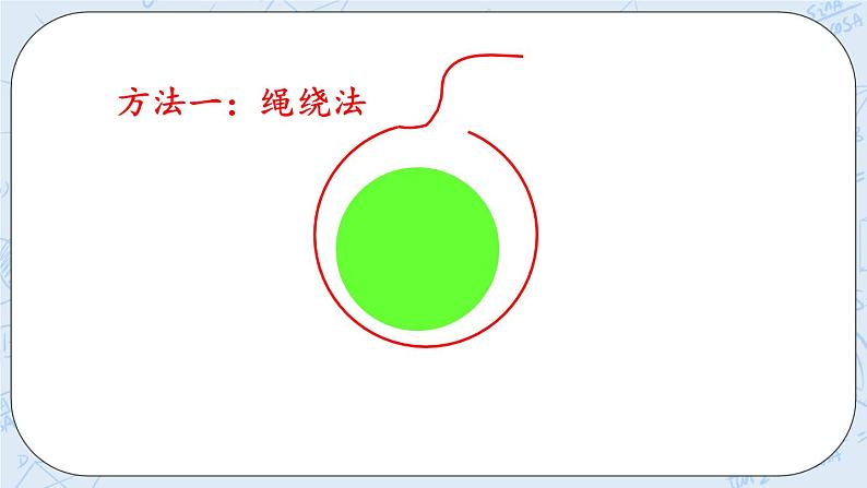 1.5 圆的周长（1）-北师大版数学六年级上册课件+练习06