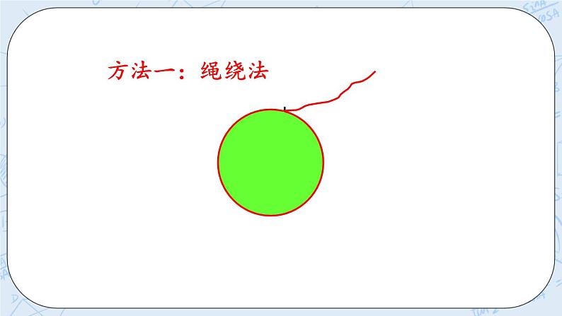 1.5 圆的周长（1）-北师大版数学六年级上册课件+练习07