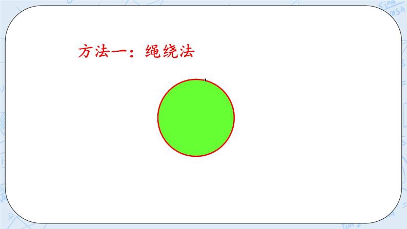 1.5 圆的周长（1）-北师大版数学六年级上册课件+练习08
