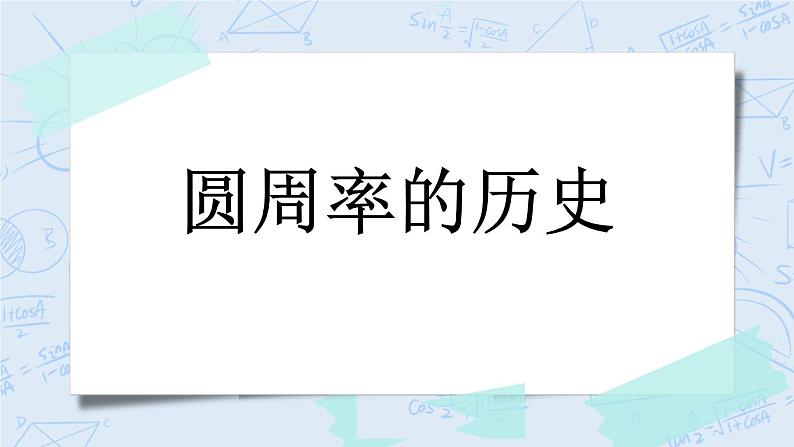 1.7 圆周率的历史-北师大版数学六年级上册课件+练习01