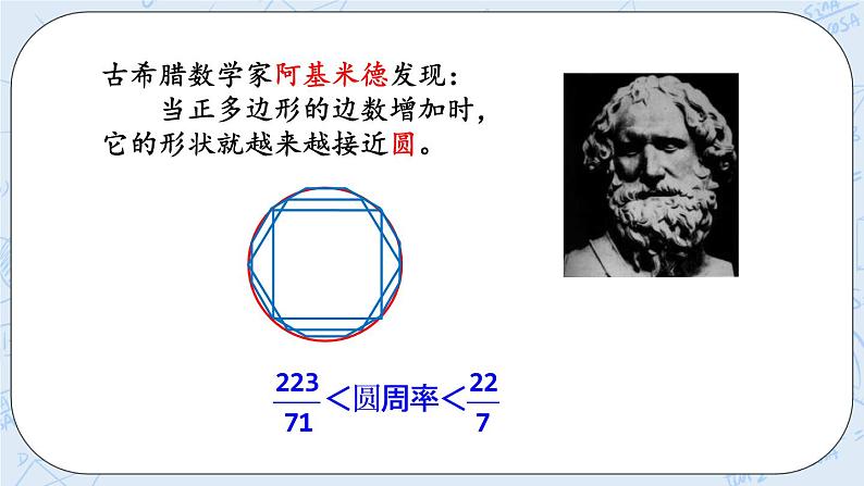 1.7 圆周率的历史-北师大版数学六年级上册课件+练习08