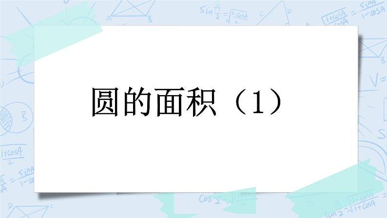 1.8 圆的面积（1）-北师大版数学六年级上册课件+练习01