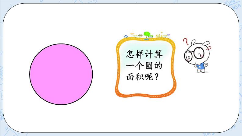 1.8 圆的面积（1）-北师大版数学六年级上册课件+练习03