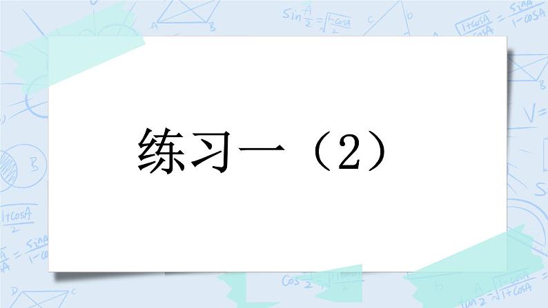 1.11 练习一（2）-北师大版数学六年级上册课件+练习01