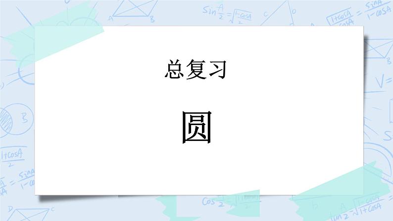总复习4 圆-北师大版数学六年级上册课件+练习01