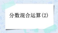 北师大版六年级上册1 分数的混合运算（一）完整版课件ppt