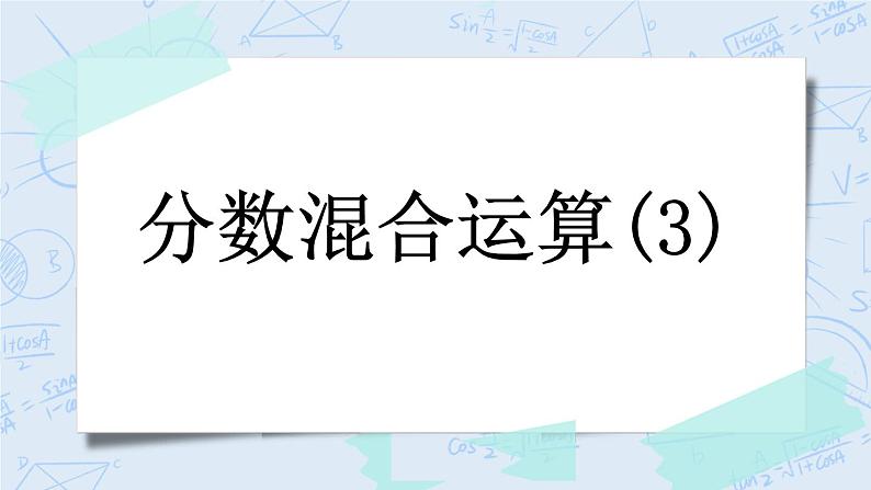 2.3 分数混合运算（3）-北师大版数学六年级上册课件+练习01