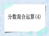 2.4 分数混合运算（4）-北师大版数学六年级上册课件+练习
