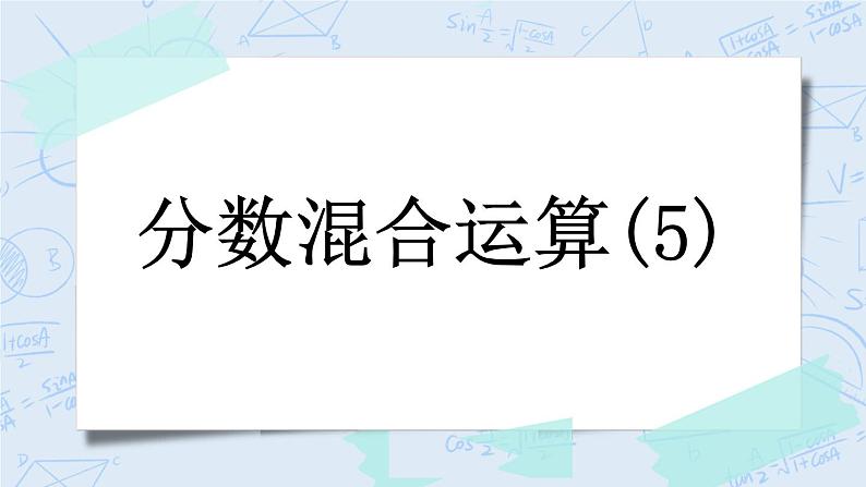 2.5 分数混合运算（5） -北师大版数学六年级上册课件+练习01