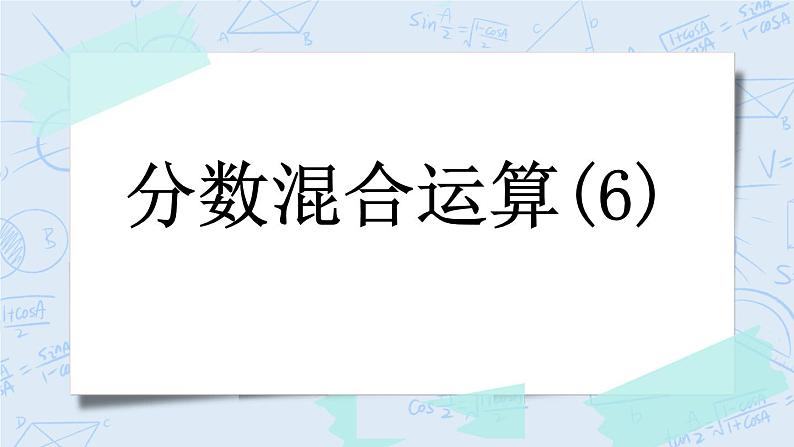 2.6 分数混合运算（6）-北师大版数学六年级上册课件+练习01