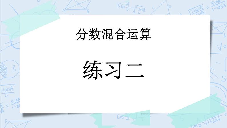 2.7 练习二-北师大版数学六年级上册课件+练习01