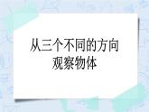 3.1 从三个不同的方向观察物体-北师大版数学六年级上册课件+练习