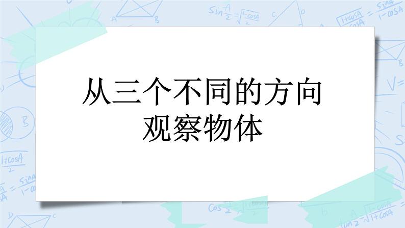 3.1 从三个不同的方向观察物体-北师大版数学六年级上册课件+练习01