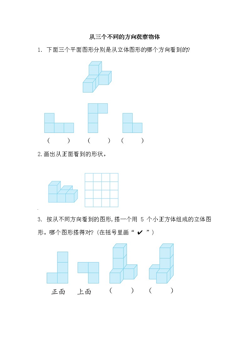 3.1 从三个不同的方向观察物体-北师大版数学六年级上册课件+练习01