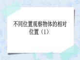 3.3 不同位置觀察物體的相對位置（1）-北師大版數(shù)學(xué)六年級上冊課件+練習(xí)
