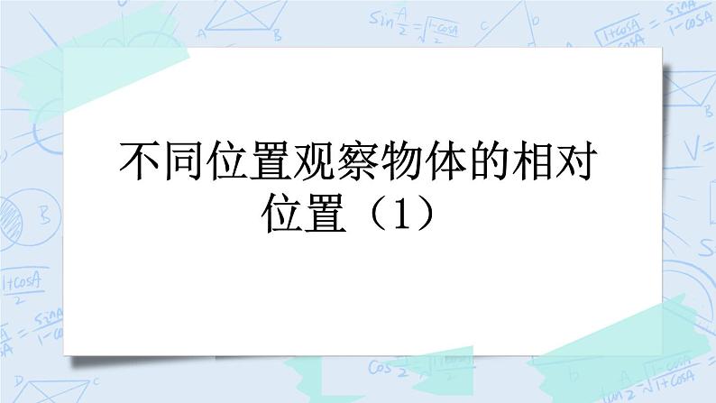 3.3 不同位置观察物体的相对位置（1）-北师大版数学六年级上册课件+练习01