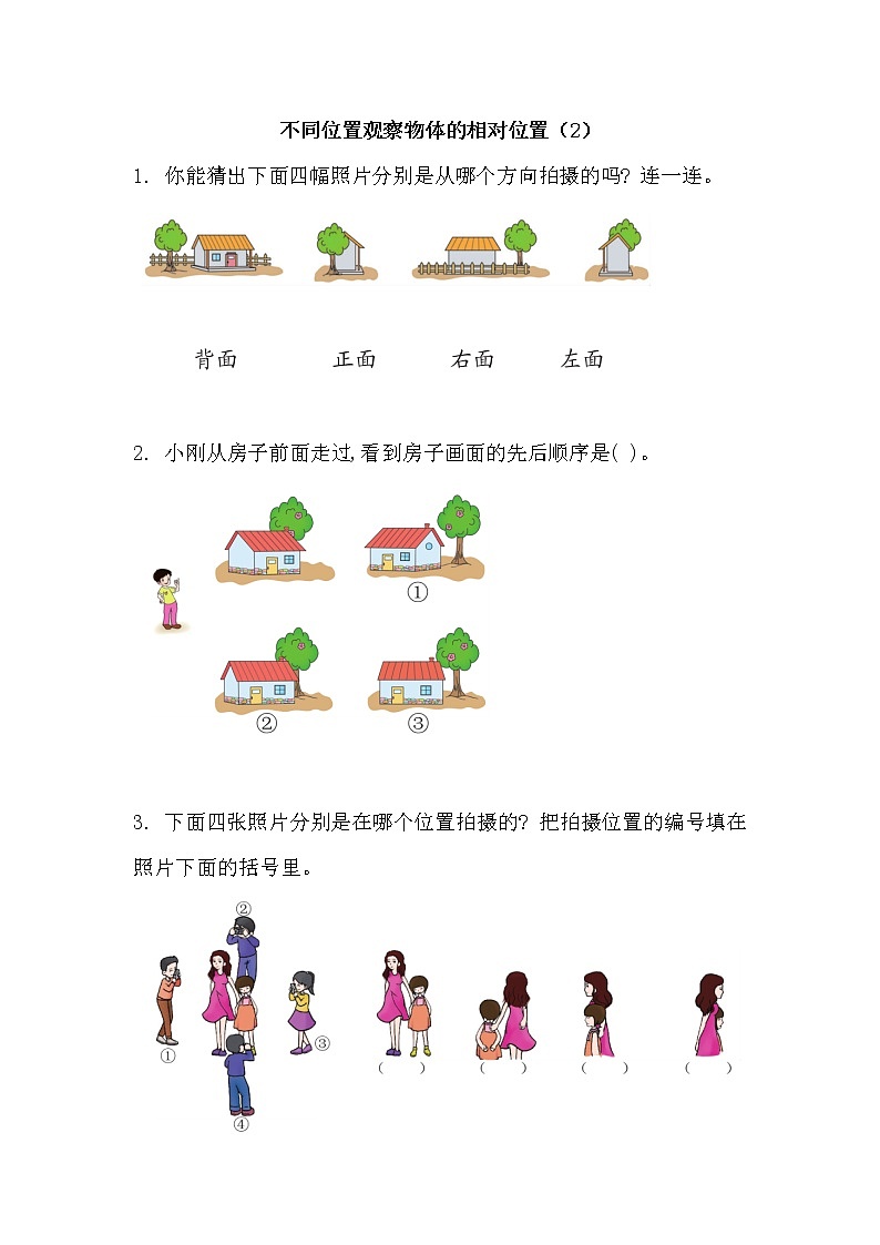 3.4 不同位置观察物体的相对位置（2）-北师大版数学六年级上册课件+练习01