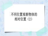 3.4 不同位置观察物体的相对位置（2）-北师大版数学六年级上册课件+练习