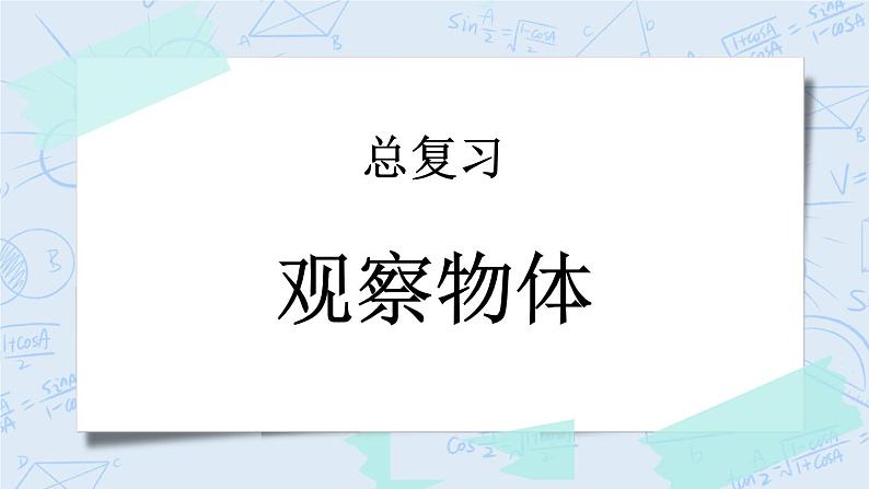 总复习5 观察物体-北师大版数学六年级上册课件+练习01