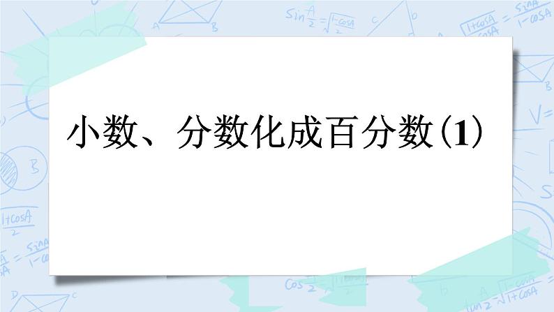 4.2 小数、分数化成百分数（1）-北师大版数学六年级上册课件+练习01